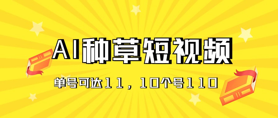 (6.30)AI种草单账号日收益11元（抖音，快手，视频号），10个就是110元