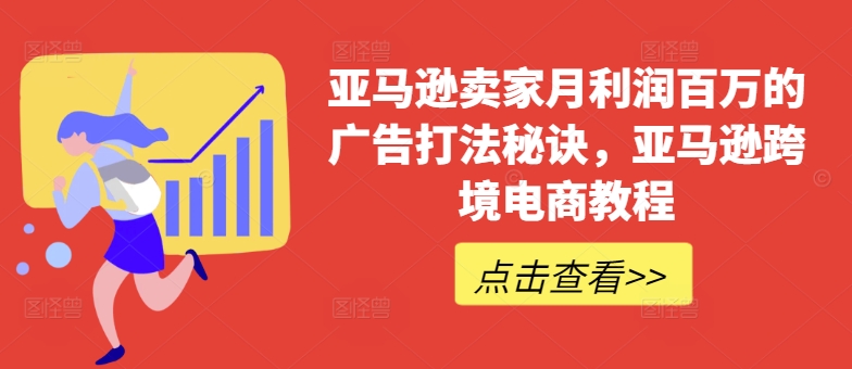 (7.7)亚马逊卖家月利润百万的广告打法秘诀，亚马逊跨境电商教程