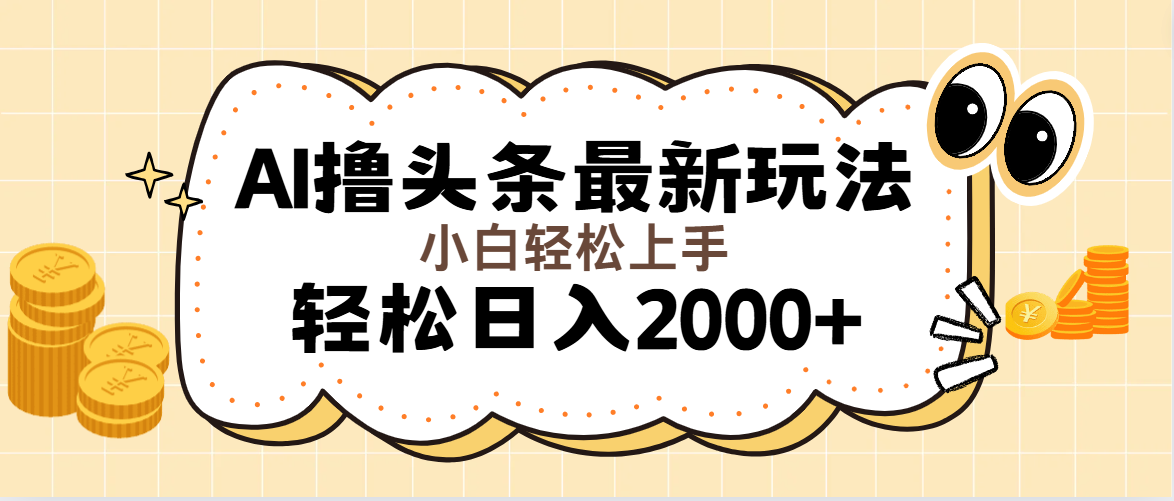 (7.29)AI撸头条最新玩法，轻松日入2000+无脑操作，当天可以起号