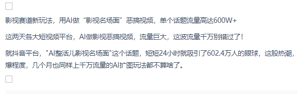 (7.5)影视赛道新玩法，用AI做“影视名场面”恶搞视频，单个话题流量高达600W+