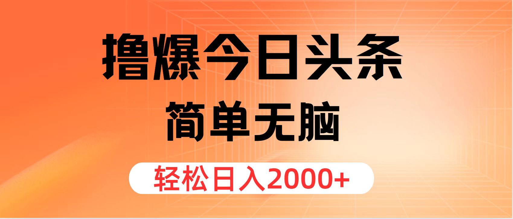 (7.30)撸爆今日头条，简单无脑，日入2000+