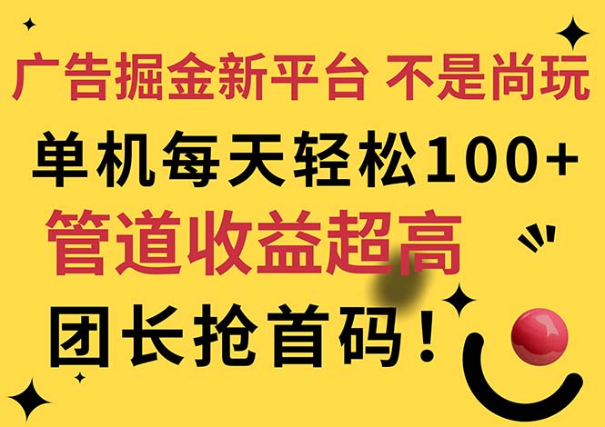 广告掘金新平台，不是尚玩！有空刷刷，每天轻松100+