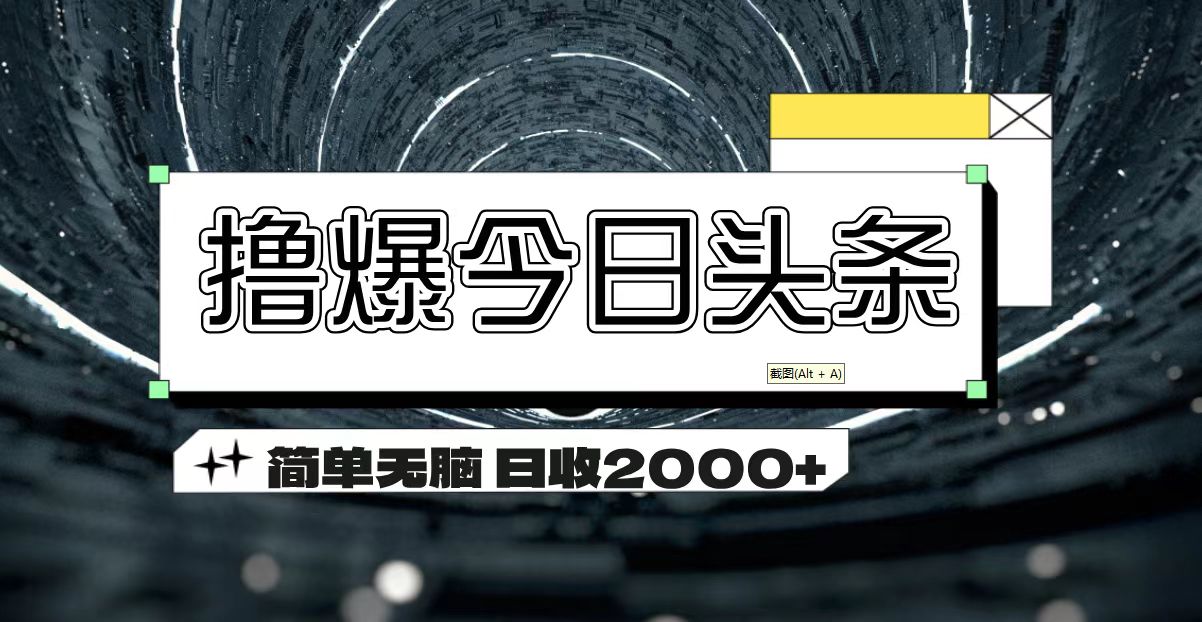 (7.19)撸爆今日头条 简单无脑操作 日收2000+