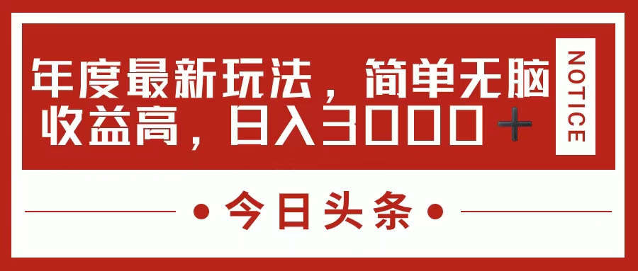 (7.13)今日头条新玩法，简单粗暴收益高，日入3000+