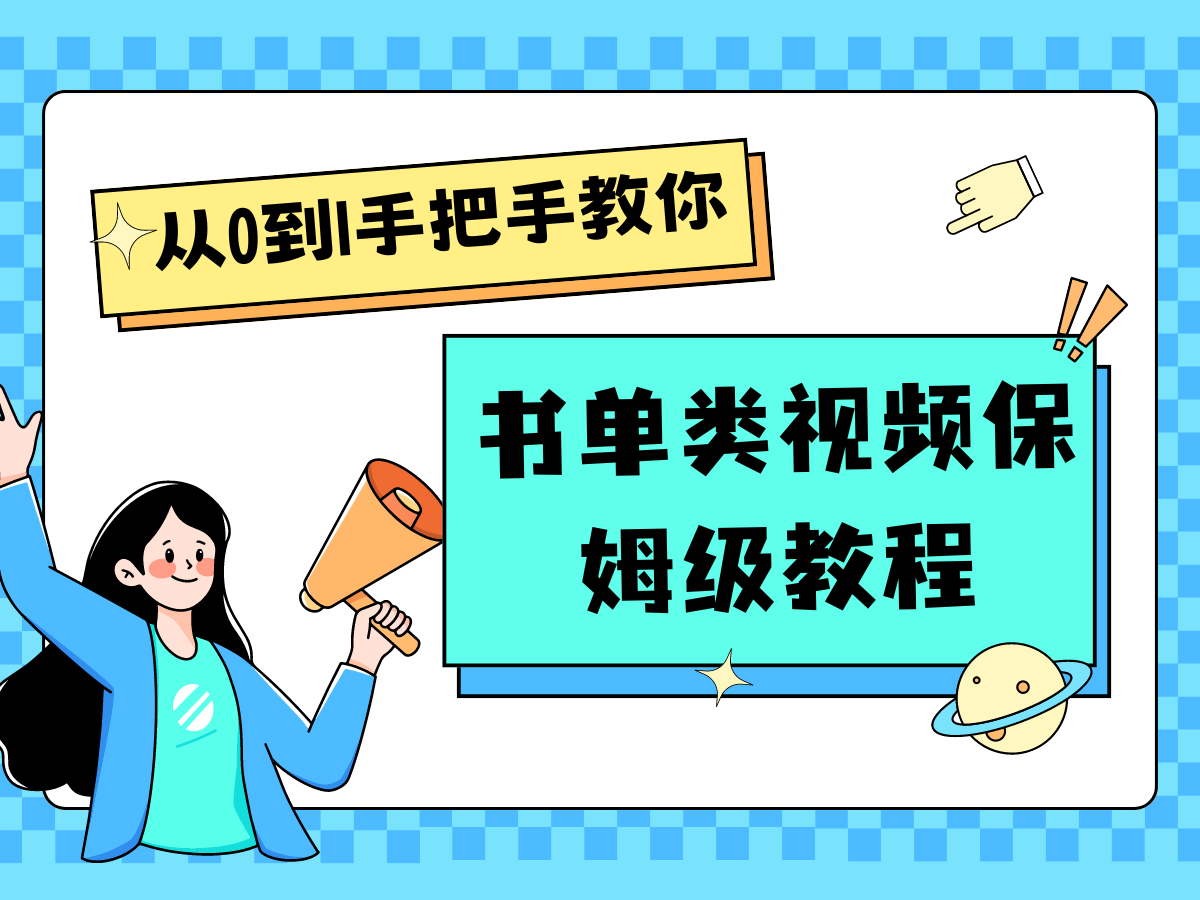 (7.20)自媒体新手入门书单类视频教程从基础到入门仅需一小时