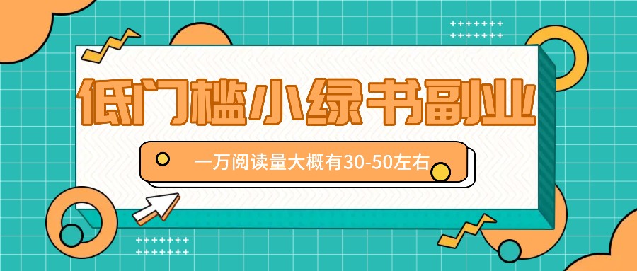 (8.10)微信小绿书赚钱风口，低门槛副业项目，已经有人在偷偷月入万元