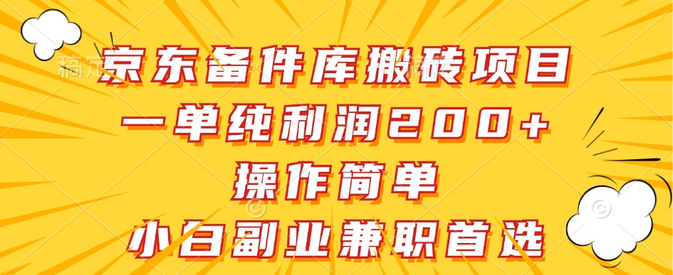 (8.30)京东备件库搬砖项目，一单纯利润200+，操作简单，小白副业兼职首选