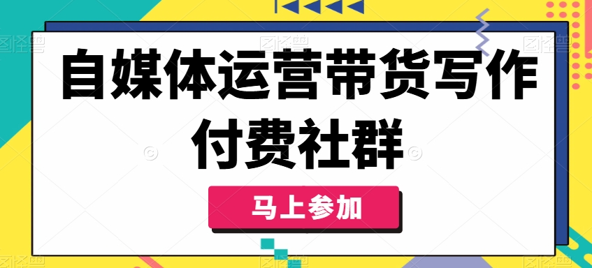 (8.9)自媒体运营带货写作付费社群，带货是自媒体人必须掌握的能力