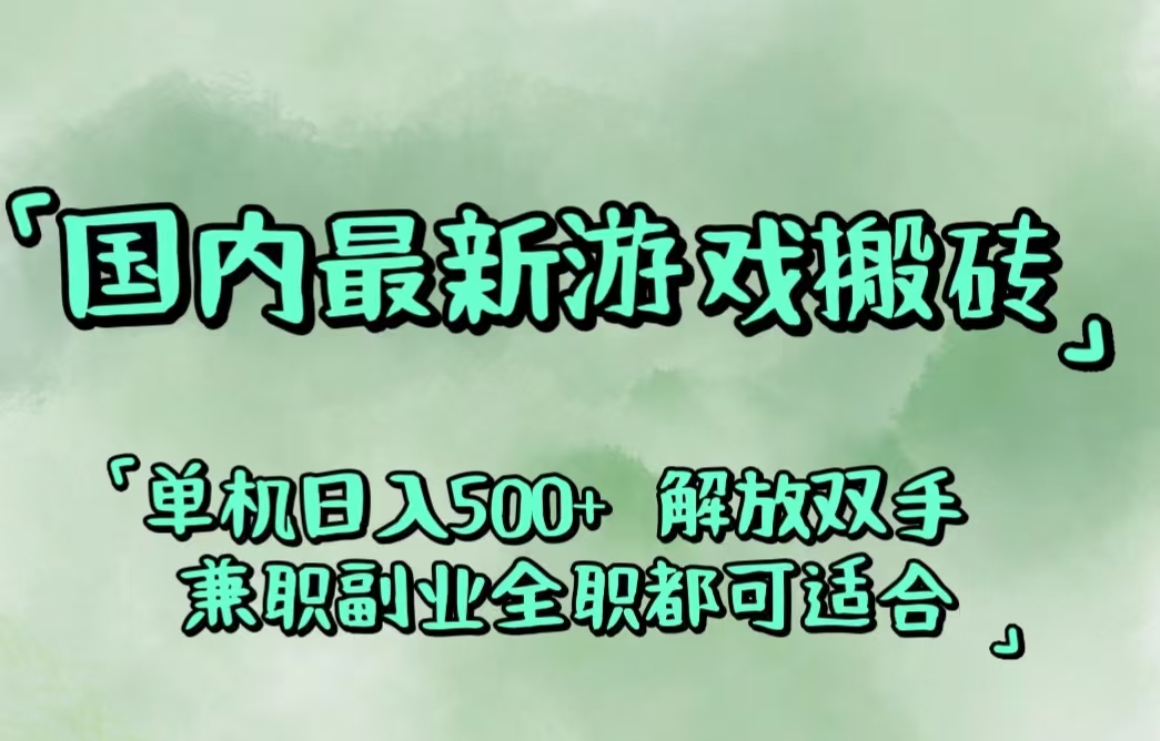 (9.1)国内最新游戏搬砖,解放双手,可作副业,闲置机器实现躺赚500+