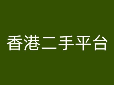 (8.10)香港二手平台vintans电商，跨境电商教程