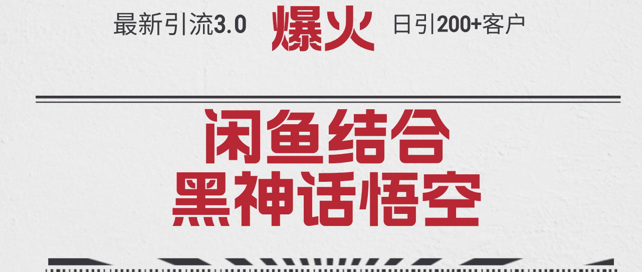 (8.31)最新引流3.0闲鱼结合《黑神话悟空》单日引流200+客户，抓住热点