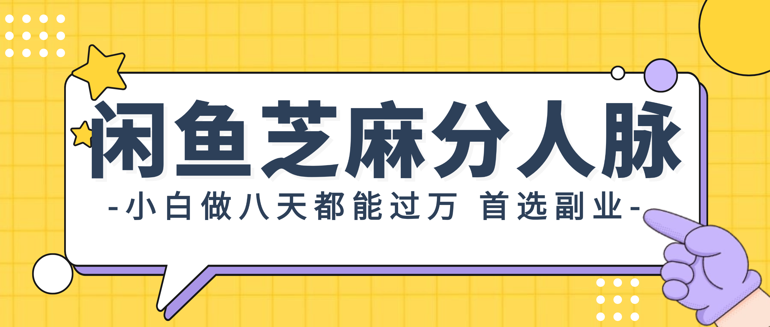 (8.12)闲鱼芝麻分人脉，小白做八天，都能过万！首选副业！