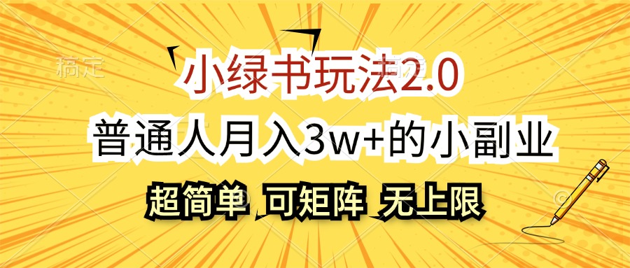 (8.31)小绿书玩法2.0，超简单，普通人月入3w+的小副业，可批量放大