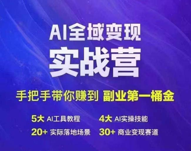 (8.18)Ai全域变现实战营，手把手带你赚到副业第1桶金