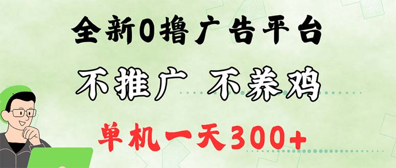 (8.22)最新广告0撸懒人平台，不推广单机都有300+，来捡钱，简单无脑稳定可批量