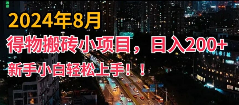 (8.9)平台新玩法，小白易上手，得物短视频搬运，有手就行，副业日入200+