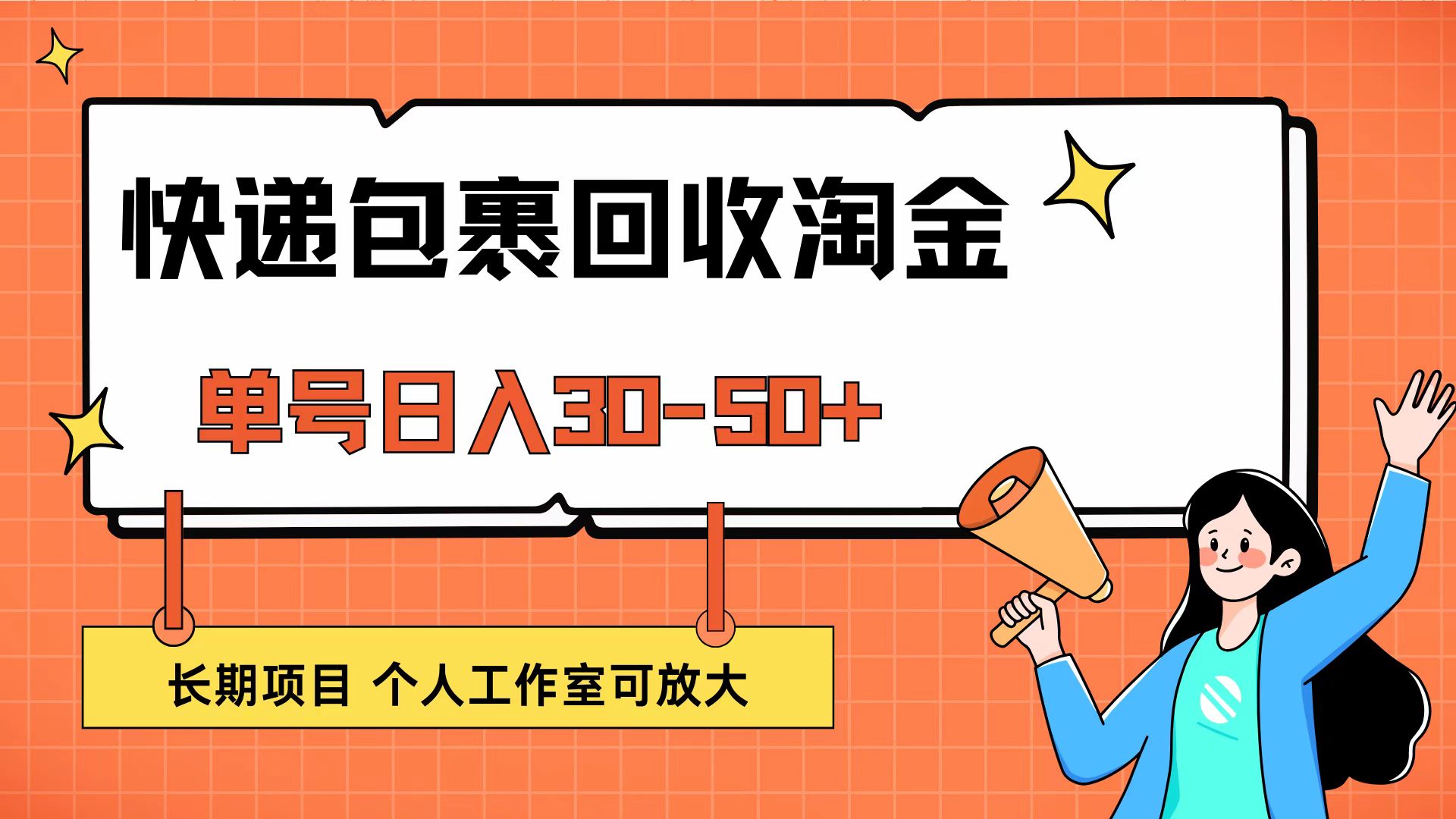 （9.16）快递包裹回收掘金，单号日入30-50+，长期项目，个人工作室可放大