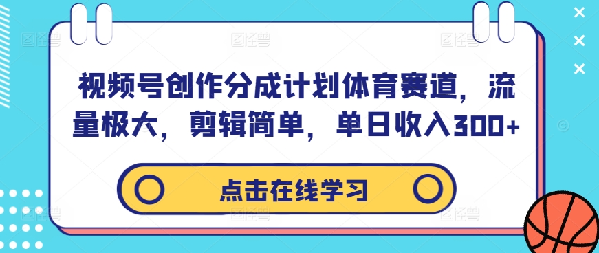 (9.19)视频号创作分成计划体育赛道，流量极大，剪辑简单，单日收入300+