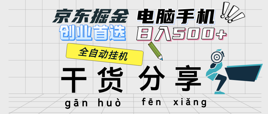 （9.20）京东掘金-单设备日收益300-500-日提-无门槛