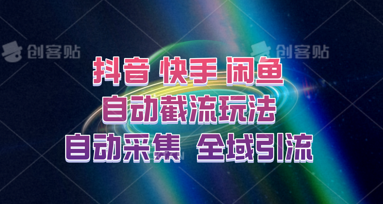 （9.15）快手、抖音、闲鱼截流玩法，利用一个软件自动采集、评论、点赞、私信，全域引流