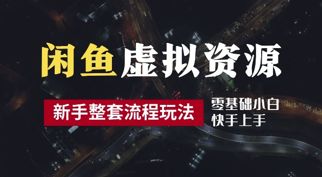 （9.18）2024最新闲鱼虚拟资源玩法，养号到出单整套流程，多管道收益，每天2小时月收入过万