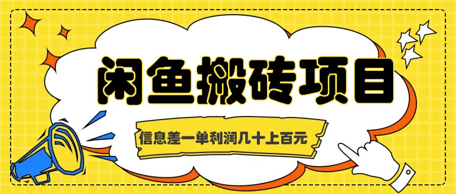 （9.20）闲鱼搬砖项目，闷声发财的信息差副业，一单利润几十上百元