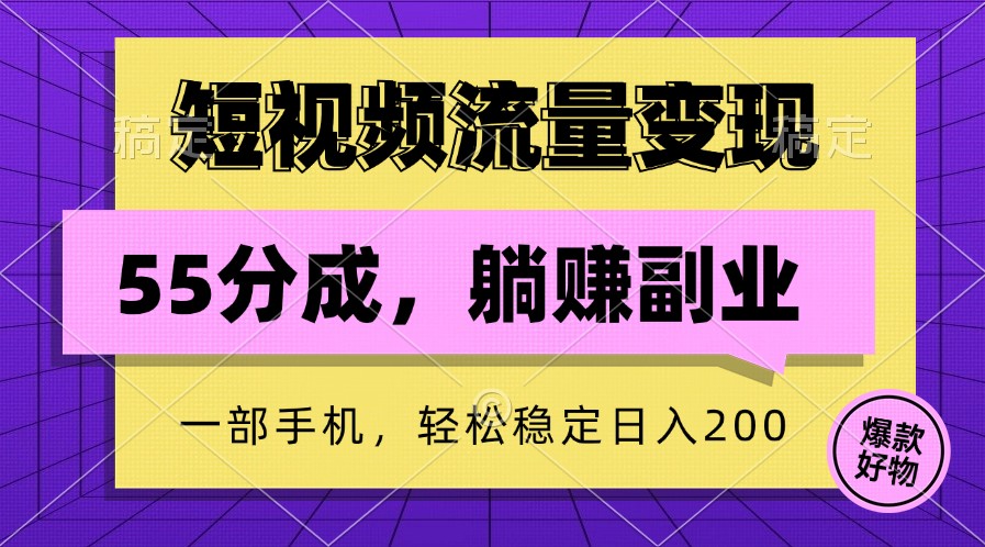 （9.14）短视频流量变现，一部手机躺赚项目,轻松稳定日入200