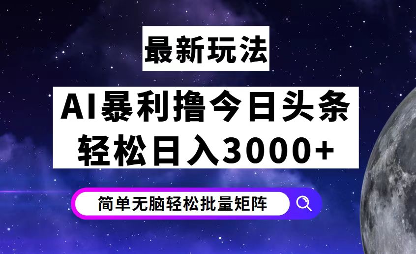 (9.3)今日头条7.0最新暴利玩法揭秘，轻松日入3000+