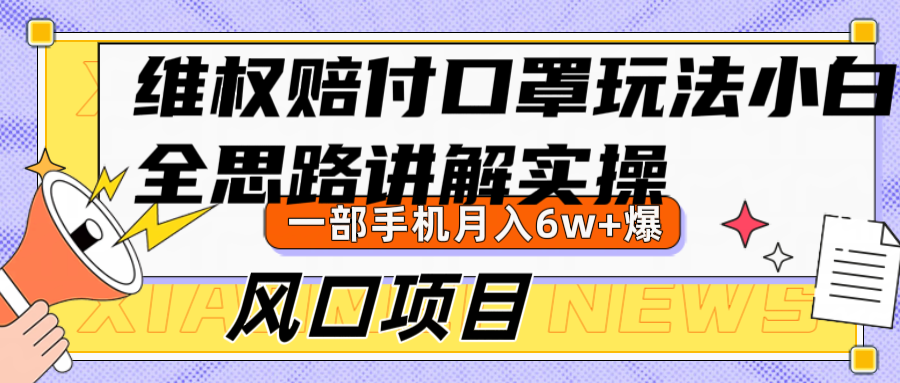 （9.20）维权赔付口罩玩法，小白也能月入6w+，风口项目实操