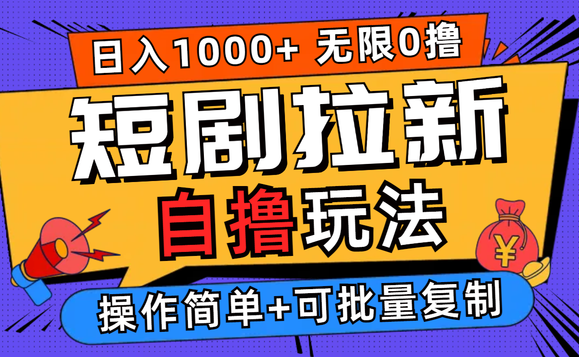 （9.18）2024短剧拉新自撸玩法，无需注册登录，无限零撸，批量操作日入过千