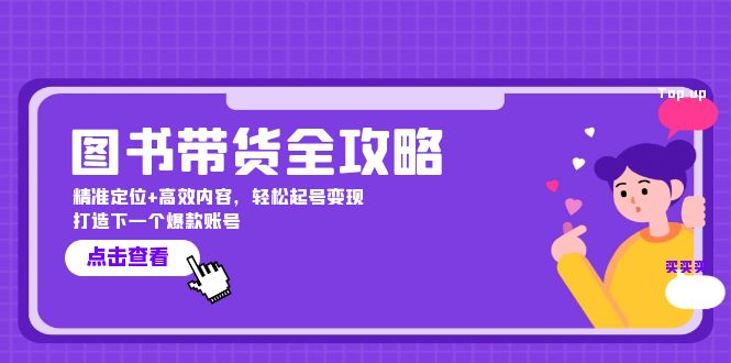 （9.20）图书带货全攻略：精准定位+高效内容，轻松起号变现 打造下一个爆款账号