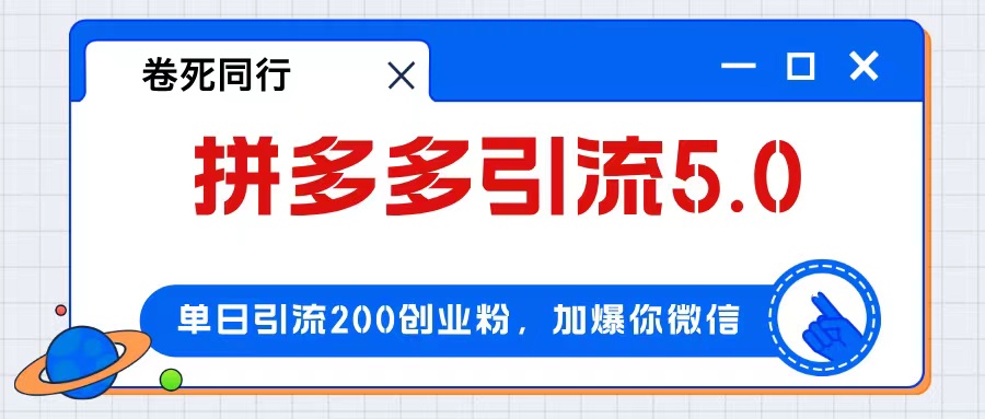 （9.11）拼多多引流付费创业粉，单日引流200+，日入4000+