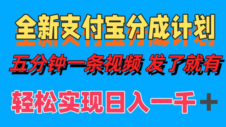 （9.18）全新支付宝分成计划，五分钟一条视频轻松日入一千＋