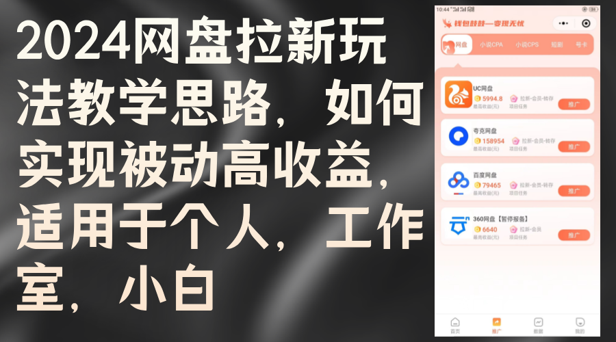 （9.17）2024网盘拉新玩法教学思路，如何实现被动高收益，适用于个人 工作室 小白