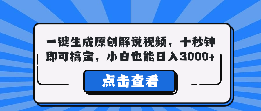 （9.16）一键生成原创解说视频，十秒钟即可搞定，小白也能日入3000+