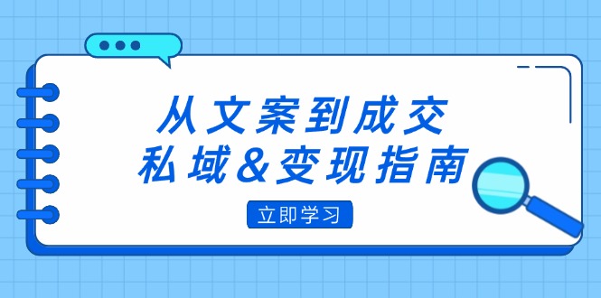 （9.20）从文案到成交，私域&变现指南：朋友圈策略+文案撰写+粉丝运营实操