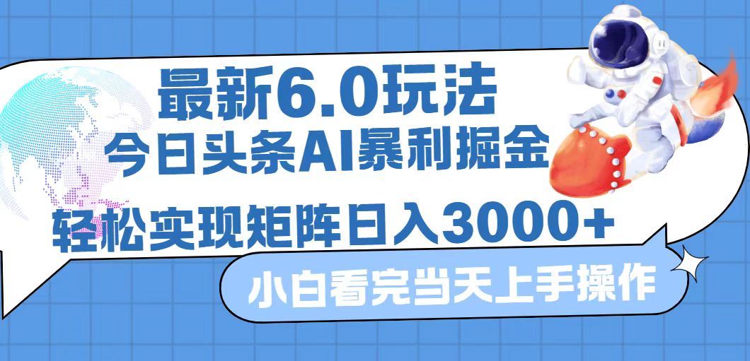 （9.14）今日头条最新暴利掘金6.0玩法，动手不动脑，简单易上手。轻松矩阵实现…