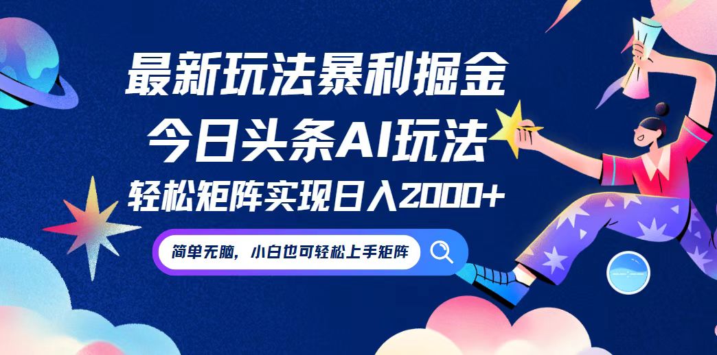 （9.13）今日头条最新暴利玩法AI掘金，动手不动脑，简单易上手。小白也可轻松矩…