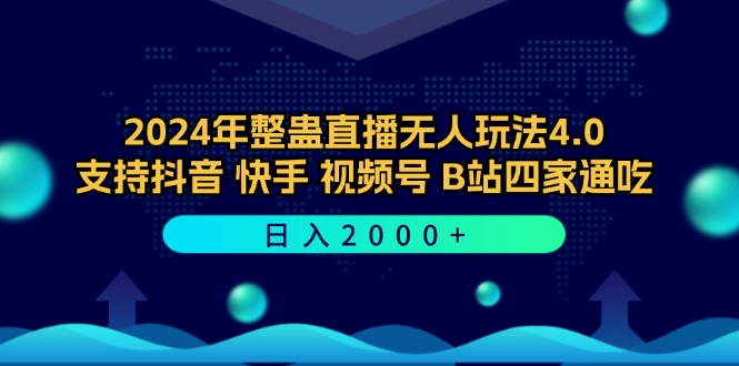 （9.17）2024年整蛊直播无人玩法4.0，支持抖音/快手/视频号/B站四家通吃 日入2000+