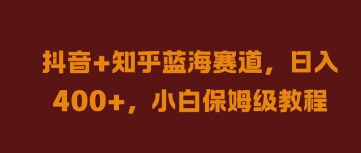 （9.16）抖音+知乎蓝海赛道，日入几张，小白保姆级教程