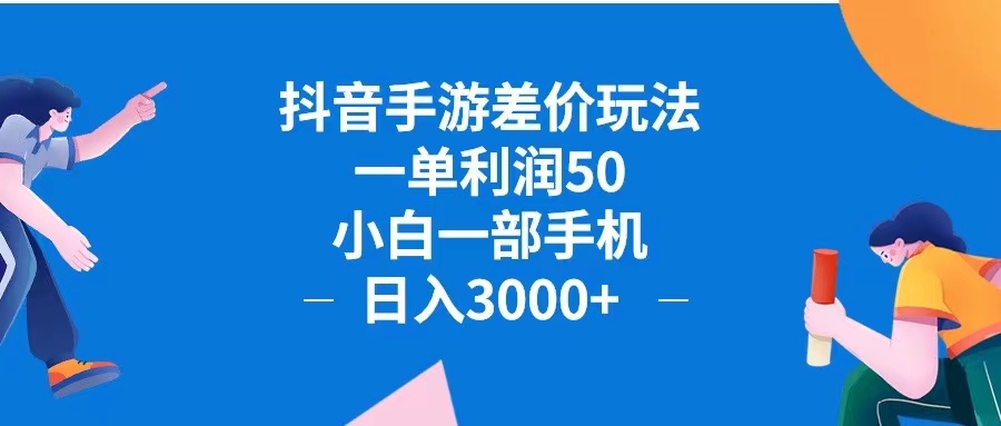 （9.20）抖音手游差价玩法，一单利润50，小白一部手机日入3000+抖音手游差价玩…