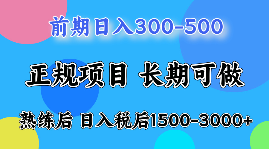 （9.16）一天收益500，上手后每天收益（税后）1500-3000