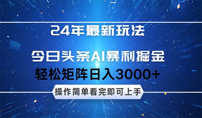 （9.18）24年今日头条最新暴利掘金玩法，动手不动脑，简单易上手。轻松矩阵实现…