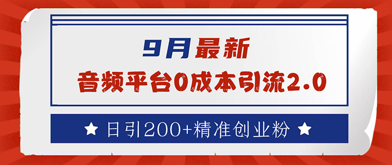 （9.15）9月最新：音频平台0成本引流，日引流200+精准创业粉