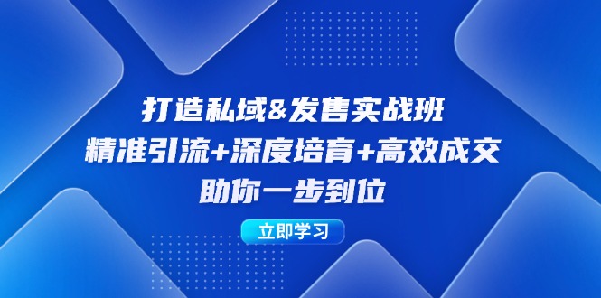 （9.20）打造私域&发售实操班：精准引流+深度培育+高效成交，助你一步到位