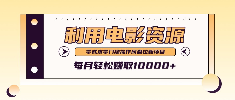 （9.19）利用信息差操作电影资源，零成本高需求操作简单，每月轻松赚取10000+