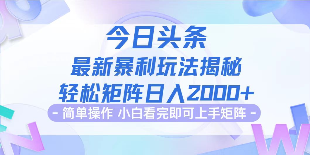 （9.15）今日头条最新暴利掘金玩法揭秘，动手不动脑，简单易上手。轻松矩阵实现…