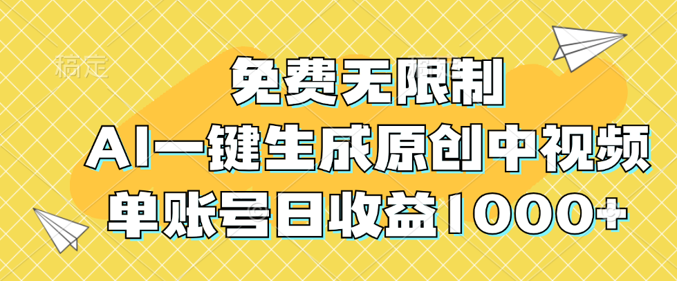 （9.17）免费无限制，AI一键生成原创中视频，单账号日收益1000+