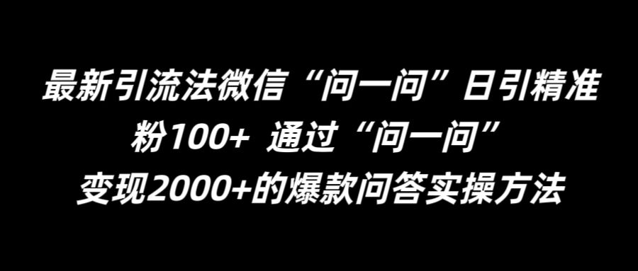 (9.3)最新引流法微信“问一问”日引精准粉100+  通过“问一问”