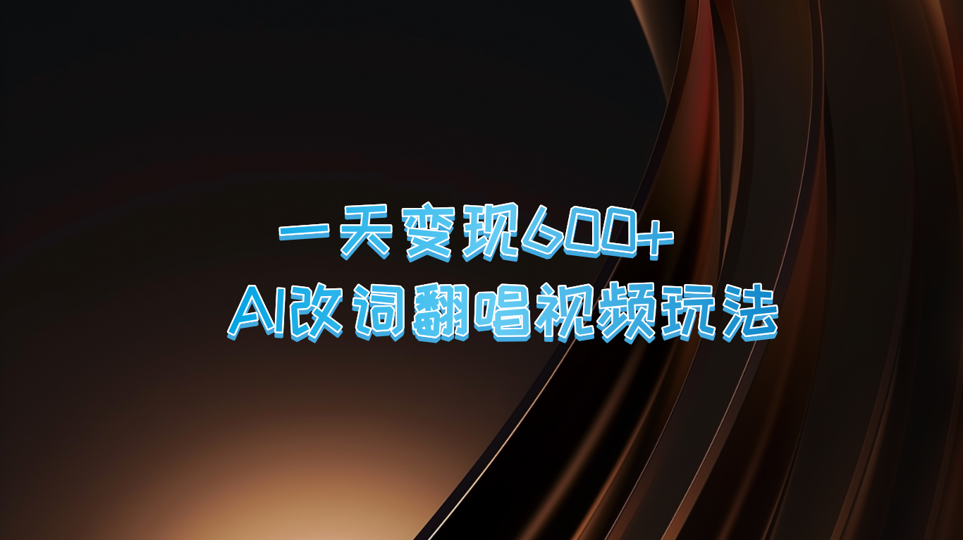 （9.19）一天变现600+ AI改词翻唱视频玩法